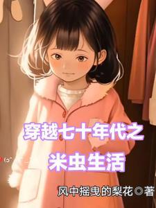 穿越七十年代之米虫生活晋江