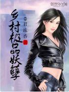 极品妖孽村医tⅹt免费