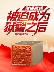 狱管是什么意思