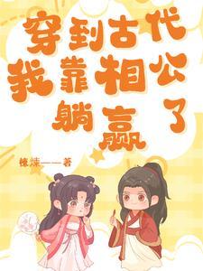 穿到古代后我靠卖辣条