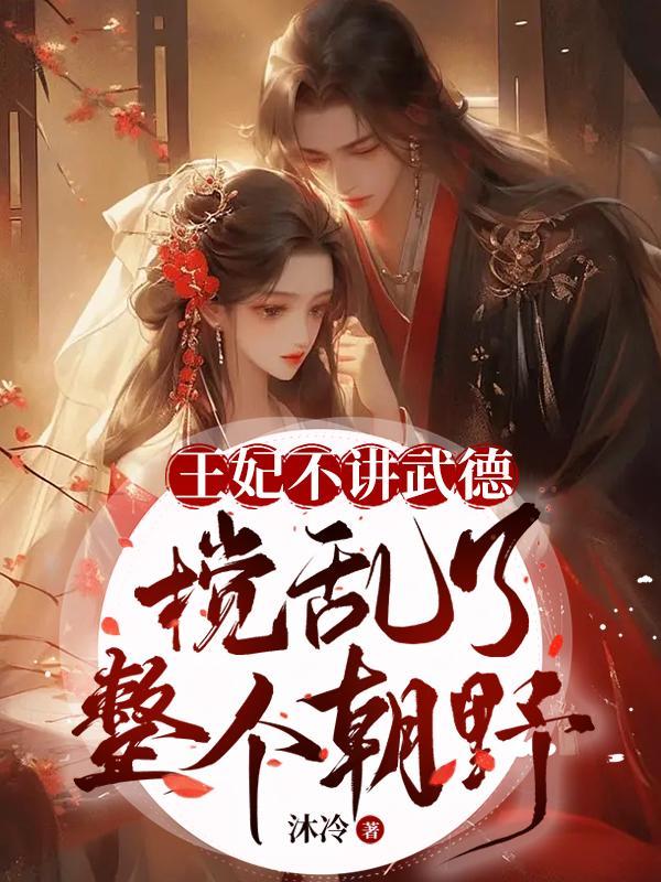 王妃她不讲武德免费
