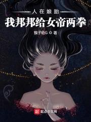 人在胎中女帝女魔