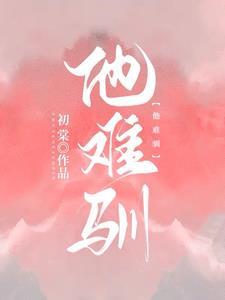 他难驯短剧资源
