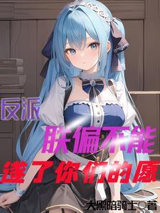 主角就是反派