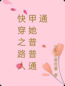 快穿之路人甲 免费