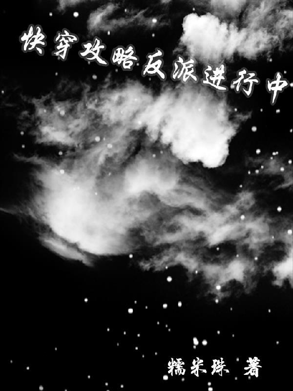 快穿攻略反派攻