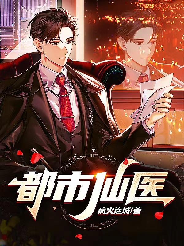 都市仙医动漫在线观看免费播放