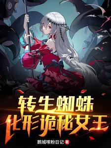 我一小蜘蛛怎么就成邪神了呢白织