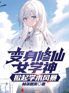 修仙变成女生