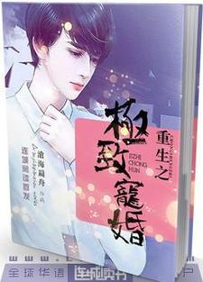 重生之极致宠婚番外