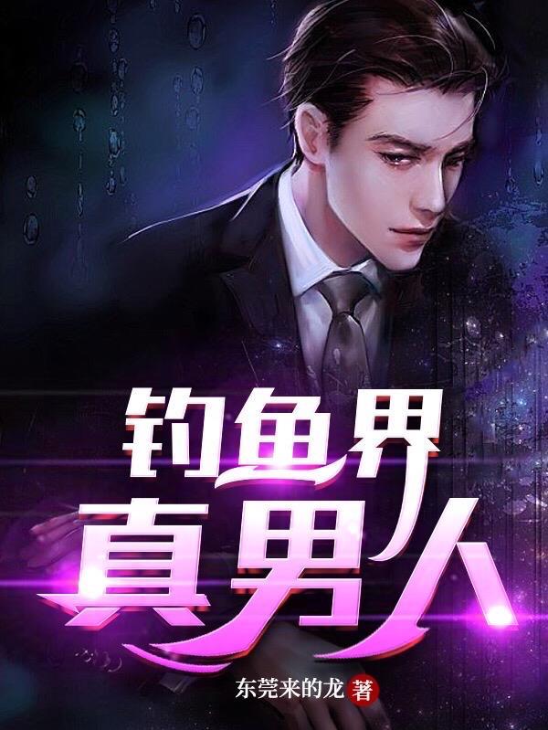 钓鱼是男人的天性