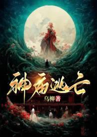 神庙逃亡(古言1v1 H) 作者乌柳