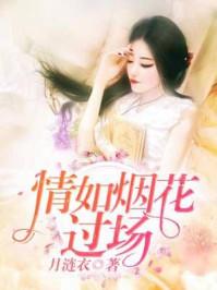 烟花如陌