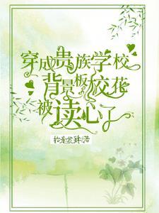 穿成贵族校园文里