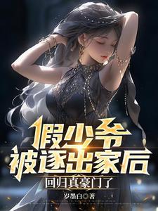 回归真豪门了岁墨白 / 著