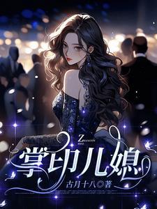 豪门媳妇免费阅读