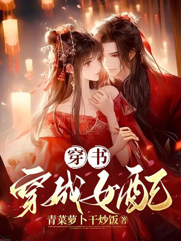 穿书成为女配的