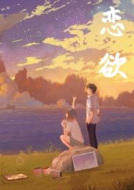 恋欲(校园 1v1 h)_全文在线阅读_R