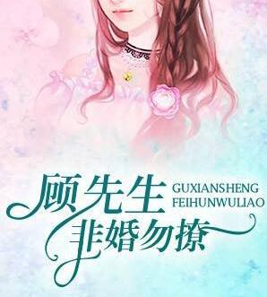 顾先生非婚勿撩txt