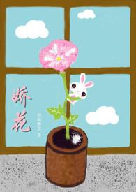 娇花养成记