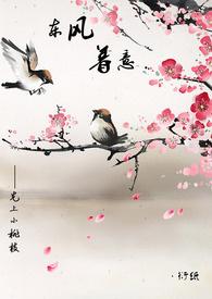 东风着意先上小桃枝原文