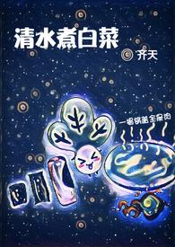 清水煮白菜np文