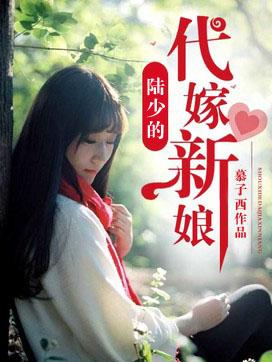 陆少的代嫁新娘宋绾绾