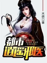 都市逍遥邪医叶辰最新章节