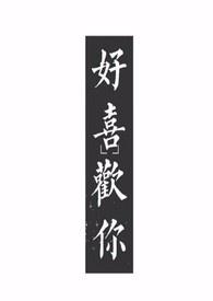 好喜欢你1∨1h笔趣阁