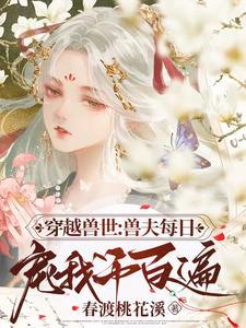 穿越兽世兽夫们开饭啦