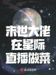 末世大佬穿到星际文