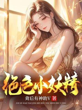 绝色妖精在古代男主是谁