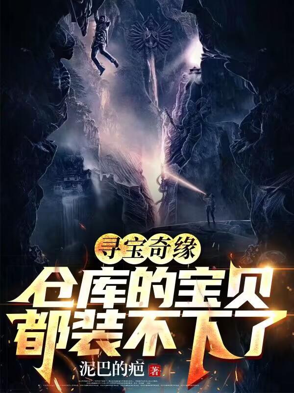仓库的宝贝都装不下了短剧热播