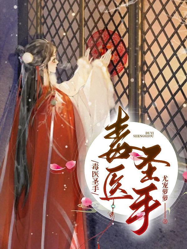 毒医圣手穿越成王妃的