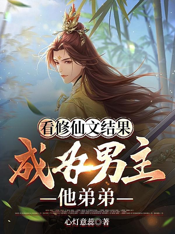 修仙男主养成