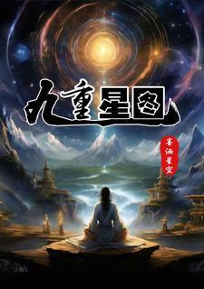 九重天图解