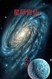 星际修仙直播间