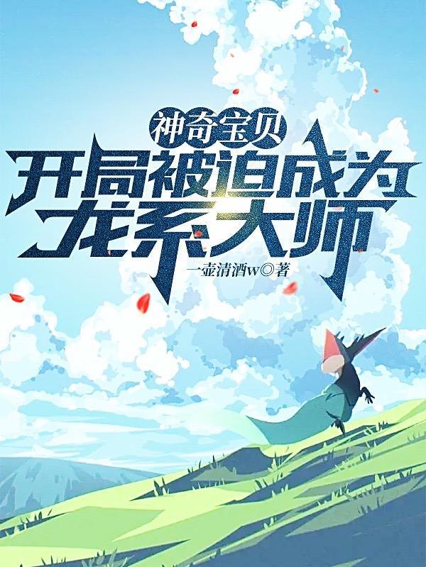 神奇宝贝之开局单首龙