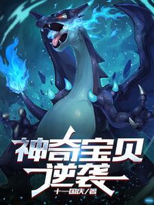 神奇宝贝之最强蜕变的王者