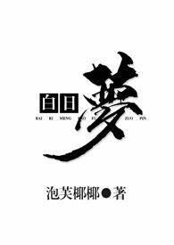 白日梦1v2 泡芙椰椰