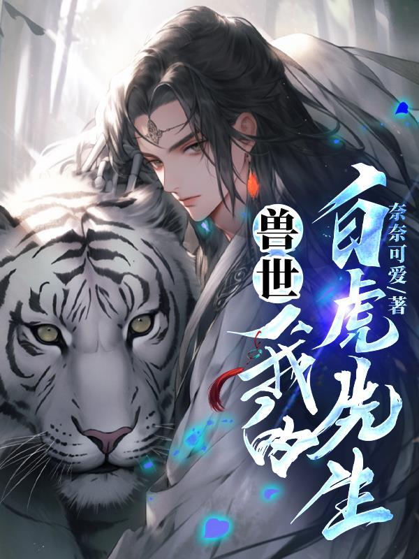 兽世我的白虎先生TXT