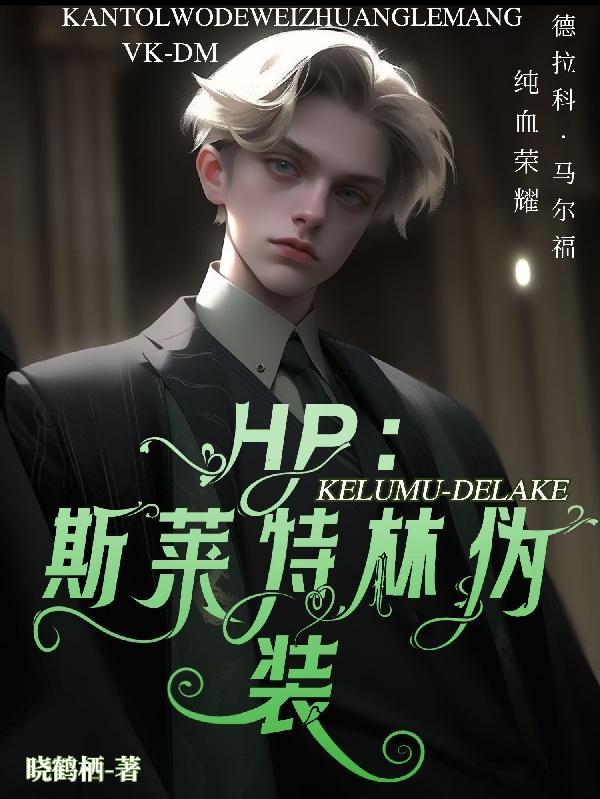 hp哈利是斯莱特林的族长