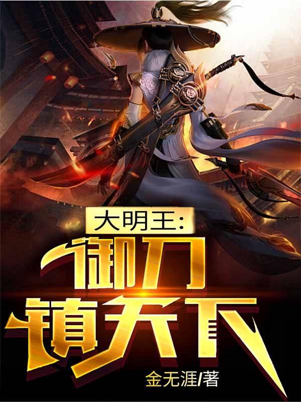 大明御弟阅读