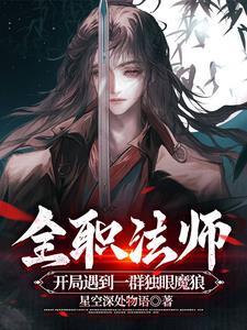全职法师炸裂高手星空深处无语