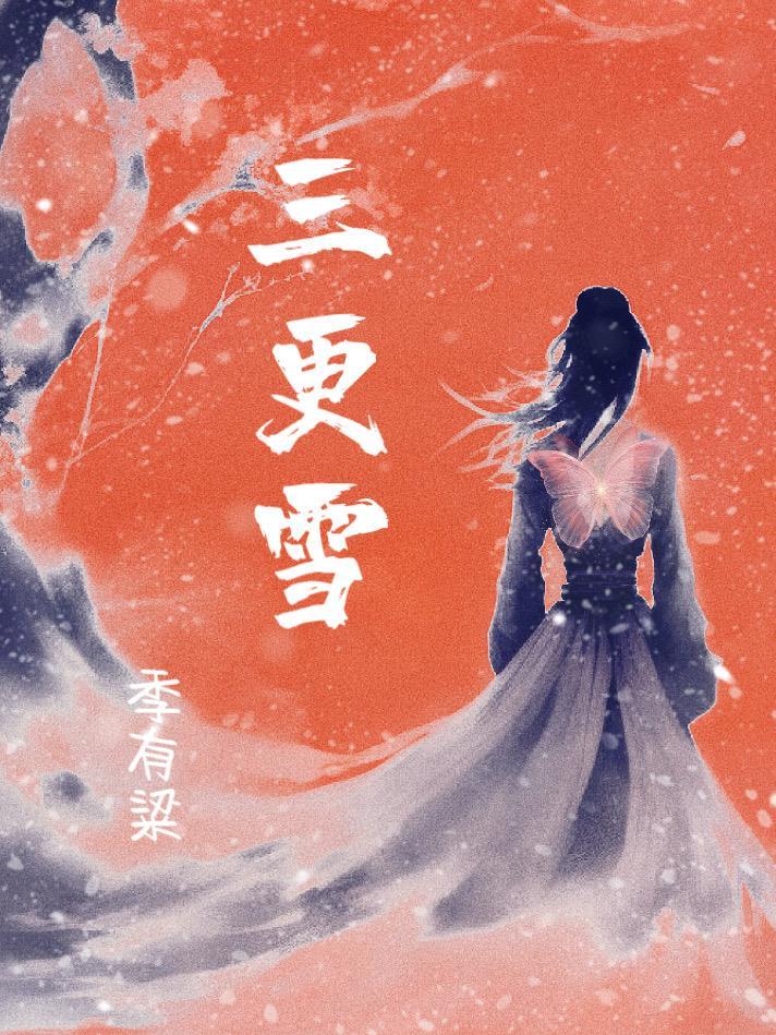 三更雪电视剧演员表