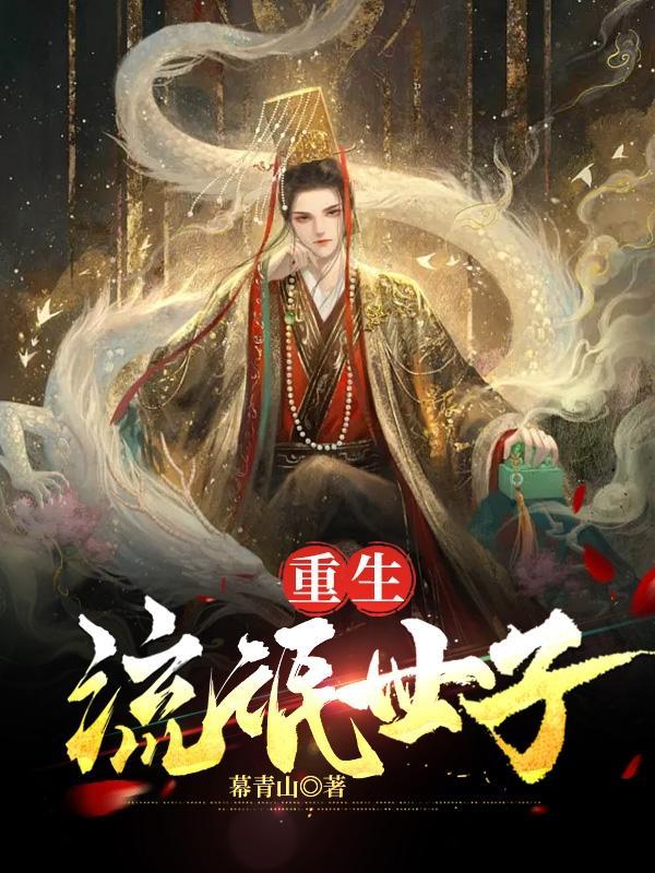病美人世子重生了