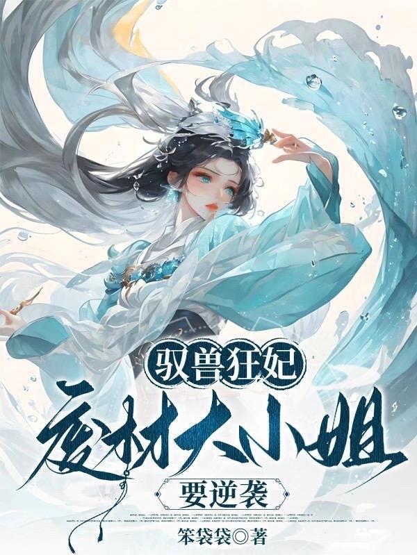 驭兽帝妃废柴大小姐免费