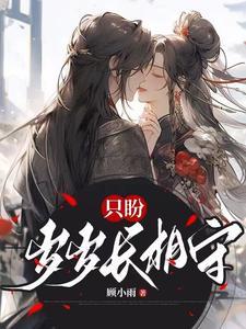 只盼与你长相守