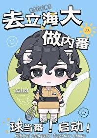 刃养大的崽要去立海大做内番199