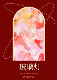 玻璃灯泡制作过程